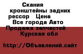 Скания/Scania кронштейны задних рессор › Цена ­ 9 000 - Все города Авто » Продажа запчастей   . Курская обл.